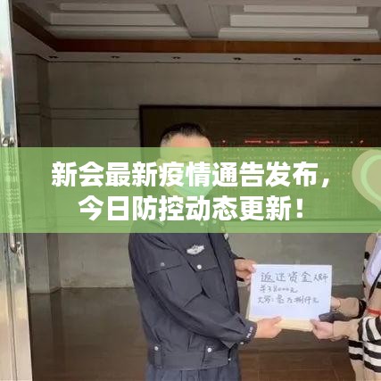 新會最新疫情通告發(fā)布，今日防控動態(tài)更新！