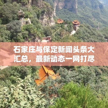 石家莊與保定新聞頭條大匯總，最新動態(tài)一網(wǎng)打盡