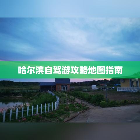 哈爾濱自駕游攻略地圖指南