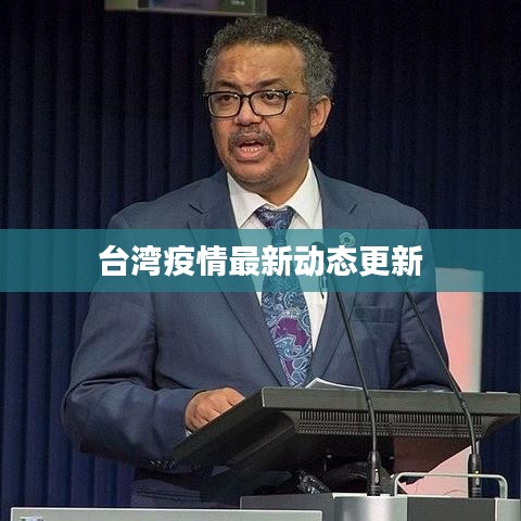 臺灣疫情最新動態(tài)更新