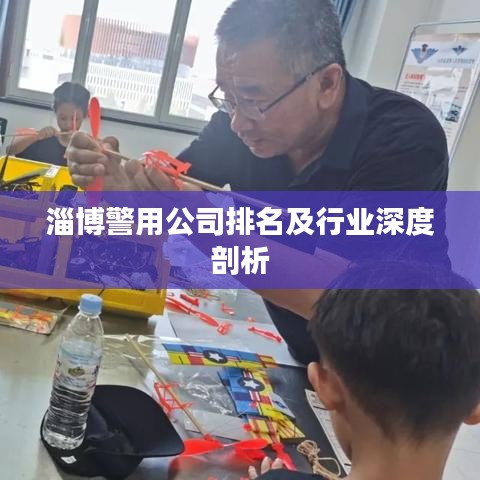 淄博警用公司排名及行業(yè)深度剖析