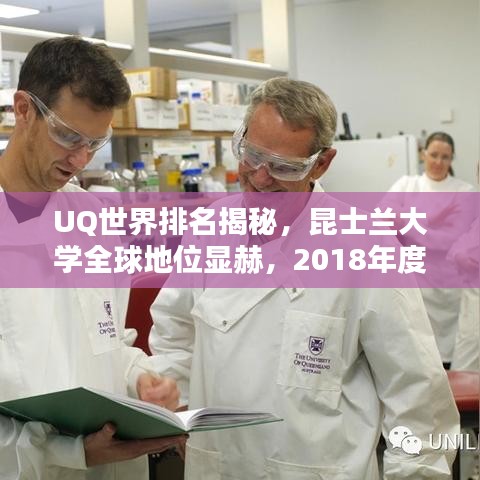 UQ世界排名揭秘，昆士蘭大學(xué)全球地位顯赫，2018年度排名一覽無余