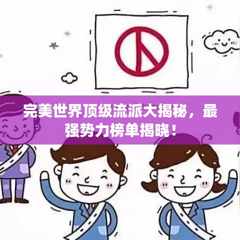 完美世界頂級(jí)流派大揭秘，最強(qiáng)勢(shì)力榜單揭曉！