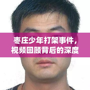 棗莊少年打架事件，視頻回顧背后的深度解析