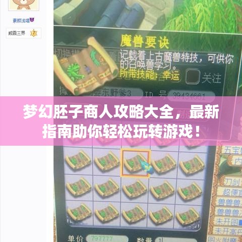 夢(mèng)幻胚子商人攻略大全，最新指南助你輕松玩轉(zhuǎn)游戲！