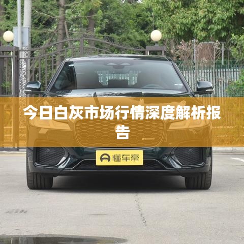 今日白灰市場(chǎng)行情深度解析報(bào)告