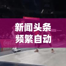新聞?lì)^條頻繁自動(dòng)退出背后的原因解析，揭秘背后的真相！
