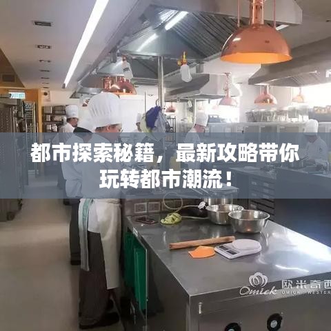 都市探索秘籍，最新攻略帶你玩轉(zhuǎn)都市潮流！