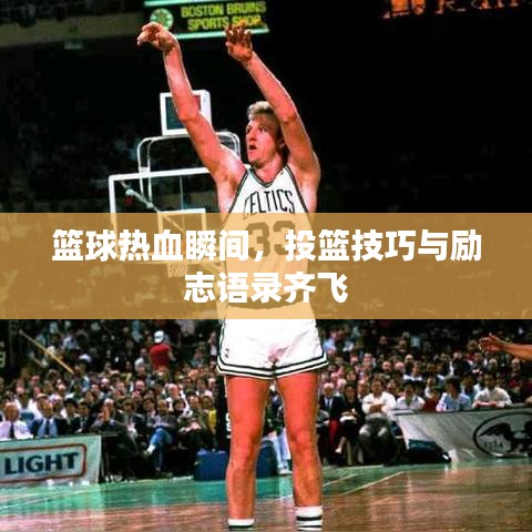 籃球熱血瞬間，投籃技巧與勵志語錄齊飛