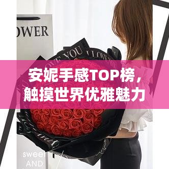 安妮手感TOP榜，觸摸世界優(yōu)雅魅力的十大之選