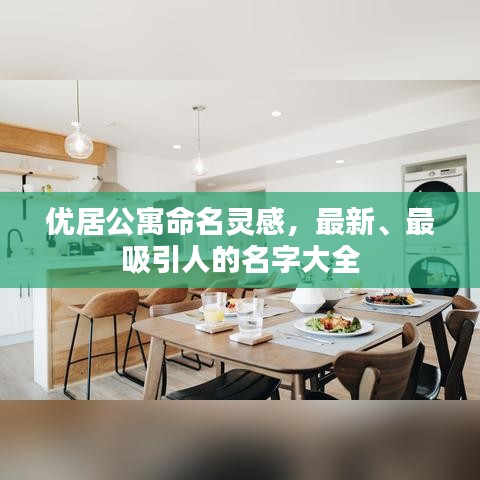 優(yōu)居公寓命名靈感，最新、最吸引人的名字大全