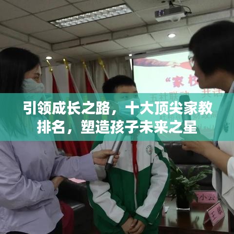 引領成長之路，十大頂尖家教排名，塑造孩子未來之星