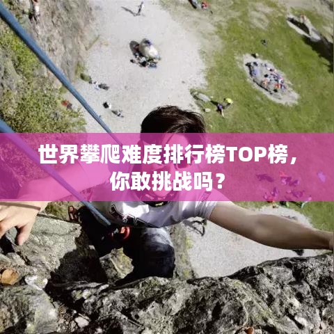世界攀爬難度排行榜TOP榜，你敢挑戰(zhàn)嗎？
