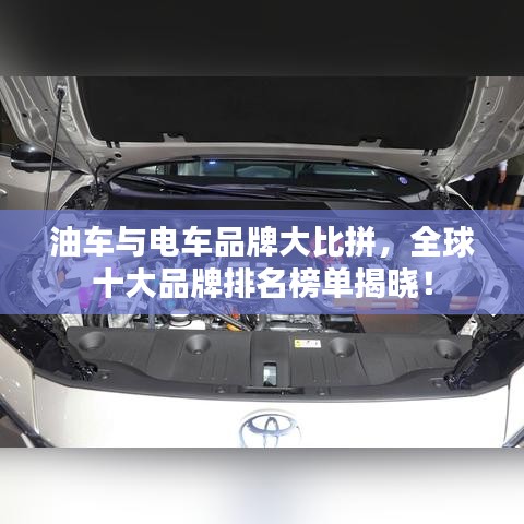 油車與電車品牌大比拼，全球十大品牌排名榜單揭曉！