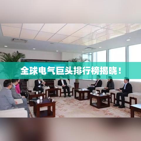 全球電氣巨頭排行榜揭曉！