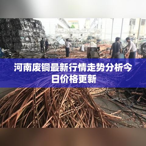 河南廢銅最新行情走勢分析今日價格更新