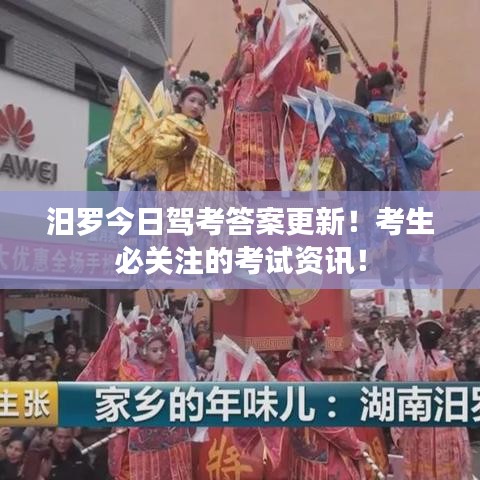 汨羅今日駕考答案更新！考生必關(guān)注的考試資訊！