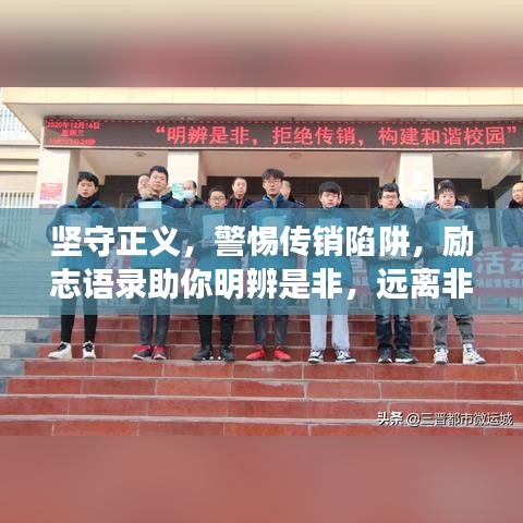 堅(jiān)守正義，警惕傳銷陷阱，勵(lì)志語錄助你明辨是非，遠(yuǎn)離非法誘惑。