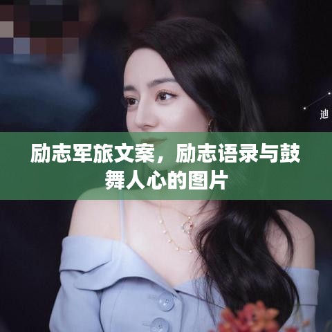 勵(lì)志軍旅文案，勵(lì)志語錄與鼓舞人心的圖片