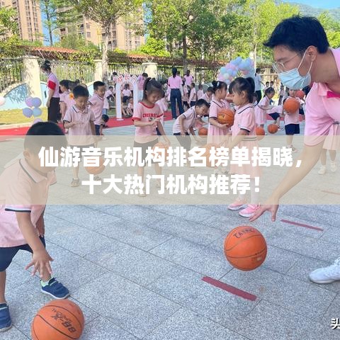 仙游音樂機(jī)構(gòu)排名榜單揭曉，十大熱門機(jī)構(gòu)推薦！