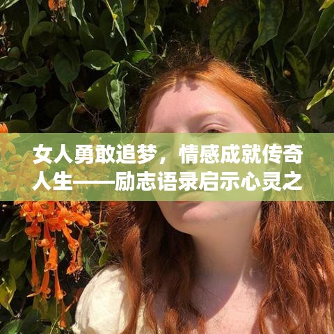 女人勇敢追夢(mèng)，情感成就傳奇人生——?jiǎng)?lì)志語錄啟示心靈之路