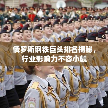 俄羅斯鋼鐵巨頭排名揭秘，行業(yè)影響力不容小覷