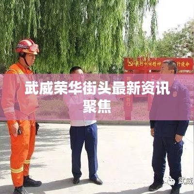 武威榮華街頭最新資訊聚焦