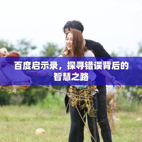 百度啟示錄，探尋錯(cuò)誤背后的智慧之路