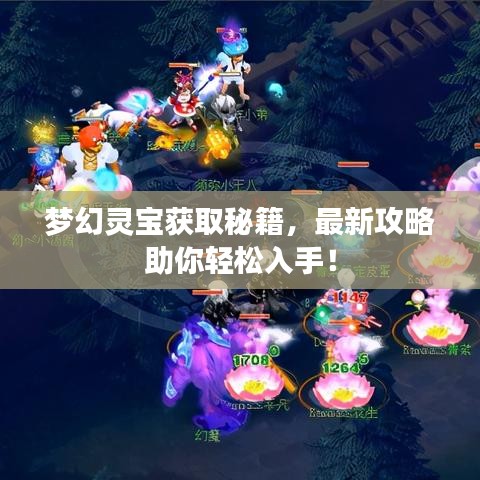夢(mèng)幻靈寶獲取秘籍，最新攻略助你輕松入手！