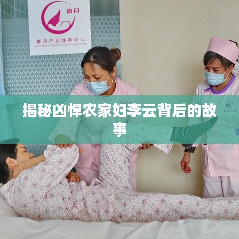 揭秘兇悍農(nóng)家婦李云背后的故事