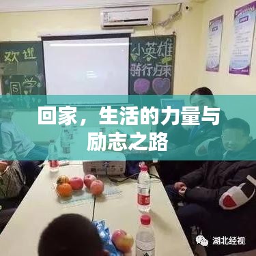 回家，生活的力量與勵志之路