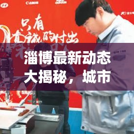 淄博最新動態(tài)大揭秘，城市變遷與新聞攻略掌握在手