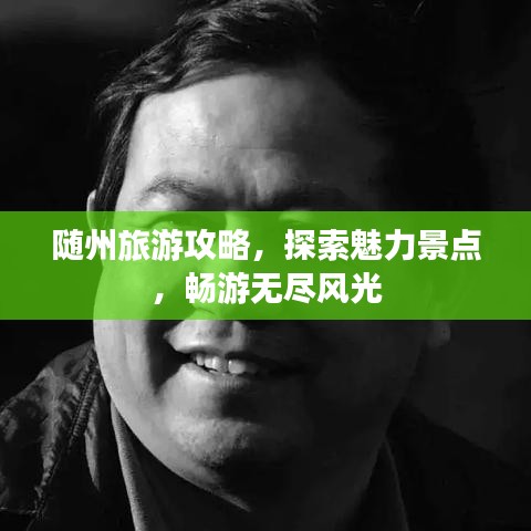 隨州旅游攻略，探索魅力景點，暢游無盡風光