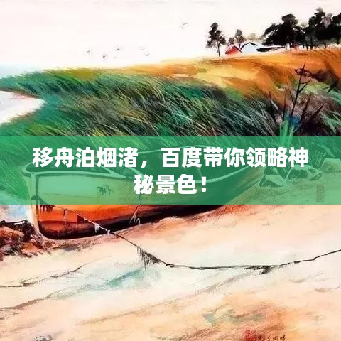 移舟泊煙渚，百度帶你領略神秘景色！
