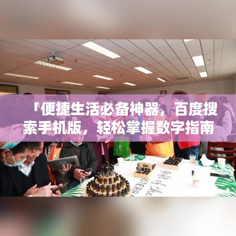 「便捷生活必備神器，百度搜索手機(jī)版，輕松掌握數(shù)字指南」