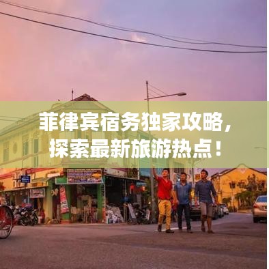 菲律賓宿務獨家攻略，探索最新旅游熱點！