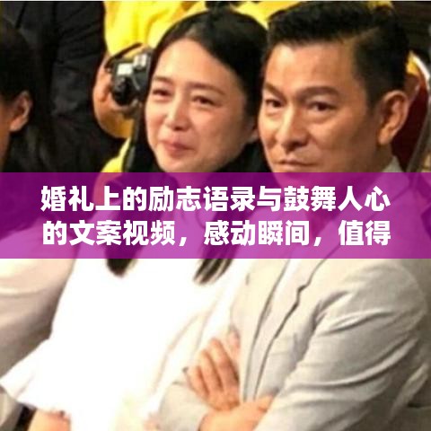 婚禮上的勵(lì)志語(yǔ)錄與鼓舞人心的文案視頻，感動(dòng)瞬間，值得珍藏一生
