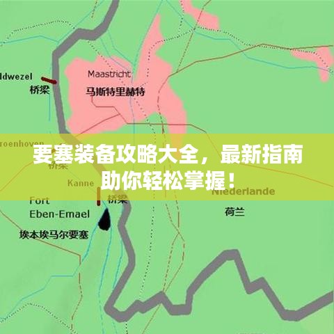 要塞裝備攻略大全，最新指南助你輕松掌握！