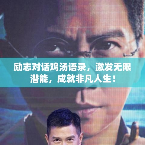 勵(lì)志對(duì)話雞湯語(yǔ)錄，激發(fā)無(wú)限潛能，成就非凡人生！