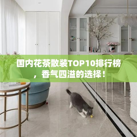 國(guó)內(nèi)花茶散裝TOP10排行榜，香氣四溢的選擇！