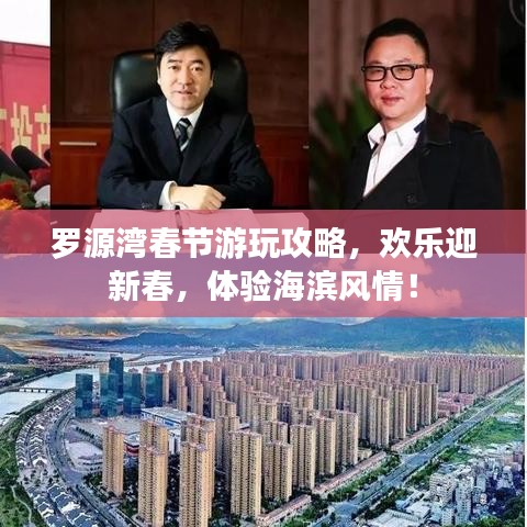 羅源灣春節(jié)游玩攻略，歡樂(lè)迎新春，體驗(yàn)海濱風(fēng)情！