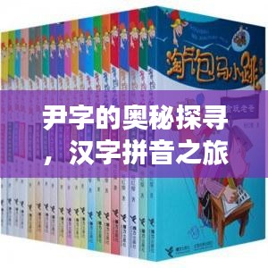 尹字的奧秘探尋，漢字拼音之旅啟程！