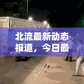 北流最新動態(tài)報道，今日最新消息速遞