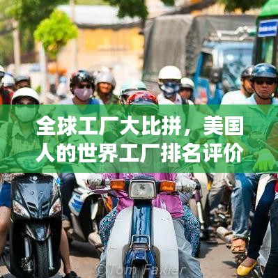 全球工廠大比拼，美國人的世界工廠排名評價重磅出爐！