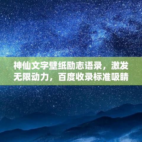神仙文字壁紙勵(lì)志語錄，激發(fā)無限動(dòng)力，百度收錄標(biāo)準(zhǔn)吸睛標(biāo)題！