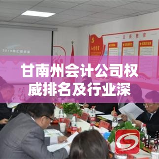 甘南州會(huì)計(jì)公司權(quán)威排名及行業(yè)深度分析
