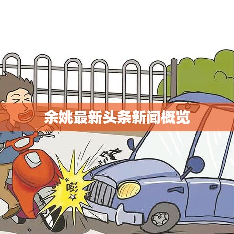 余姚最新頭條新聞概覽
