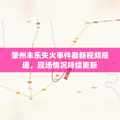 肇州豐樂失火事件最新視頻報道，現(xiàn)場情況持續(xù)更新