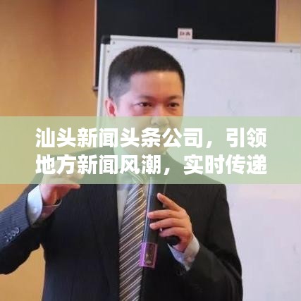 汕頭新聞?lì)^條公司，引領(lǐng)地方新聞風(fēng)潮，實(shí)時(shí)傳遞真實(shí)熱點(diǎn)資訊