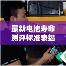 最新電池壽命測評(píng)標(biāo)準(zhǔn)表揭秘與應(yīng)用解析